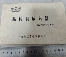 《高传真放大器收音部分》上海市江南中学校办工厂 j5xc