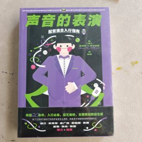 声音的表演 配音演员入行指南 畅销20余年，全美超过20所学校指定的声音表演教材首次引进