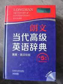 朗文当代高级英语辞典