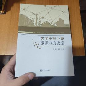 大学生笔下的能源电力史话