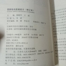 国家级名医秘验方（修订本）