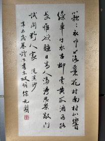 著名学者 书法家 徐无闻 书法 一幅！