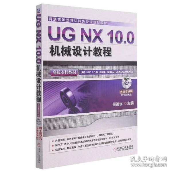 UG NX 10.0机械设计教程（高校本科教材）