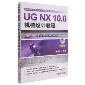 UG NX 10.0机械设计教程（高校本科教材）