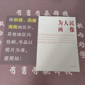 为人民画像