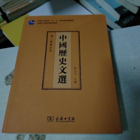 中国历史文选（第三版修订本）(少量页面有划线笔记，随机发货)