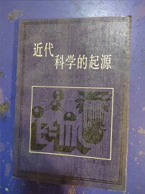 近代科学的起源:1300-1800年