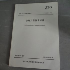 公路工程技术标准JTG B01－2014