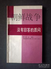 朝鲜战争       没有回答的质疑