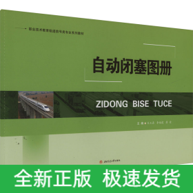 自動閉塞圖冊