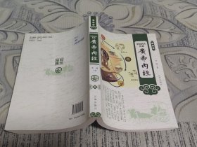 中医四大名著:黄帝内经 壹 珍藏版