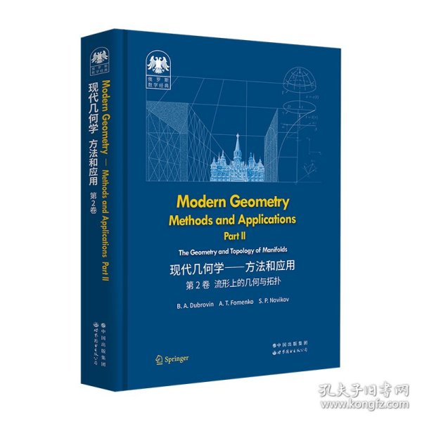 俄罗斯数学经典：现代几何学——方法和应用  第2卷