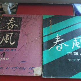 春风文艺杂志：【1979 年第3期，1980年第四期 两本合售】