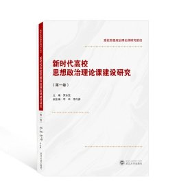 新时代高校思想政治理论课建设研究