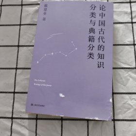 论中国古代的知识分类与典籍分类（戴建业作品集）