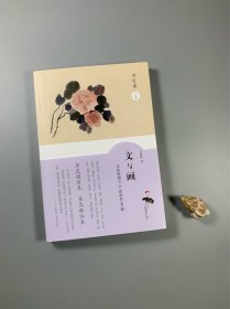 钤汪曾祺印。汪曾祺文集《文与画》 山东画报出版社2021年4月一版三印 大32开平装本 全新