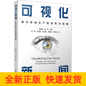 当当网 可视化新闻：数字新闻生产的创新与前瞻 徐蓓蓓,陆晔 复旦大学出版社 正版书籍