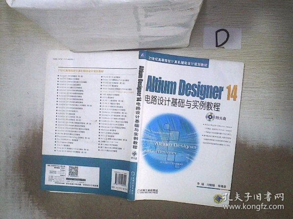 Altium Designer 14电路设计基础与实例教程/21世纪高等院校计算机辅助设计规划教材