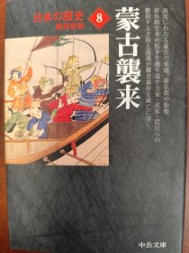 蒙古襲来