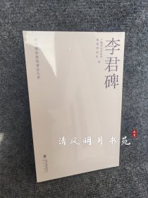 新中国新发现书法大系 李君碑 中国书法协会成都博物馆 书法出版社 全新未拆封