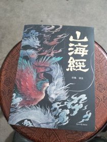 山海经（品相如图，附赠5书签，看图片）