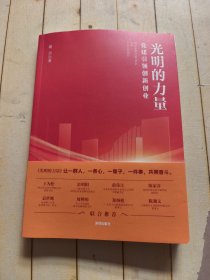 光明的力量——党建引领创新创业 (胡兴签名本)