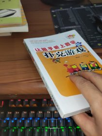 让孩子爱上数学的扑克游戏
