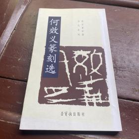 何效义篆刻选