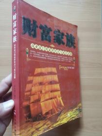 财富家族 商业豪门的家世传奇与成长道路