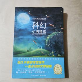 世界经典儿童文学精选：科幻小说精选