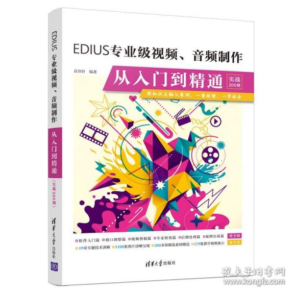 EDIUS专业级视频音频制作从入门到精通(实战200例)