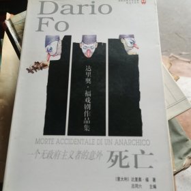 一个无政府主义者的意外死亡：达里奥·福戏剧作品集