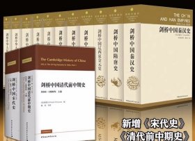 精装 费正清等著全新未拆封，剑桥 中国史（全13卷，新增剑桥 宋代史和清代前 中期史）