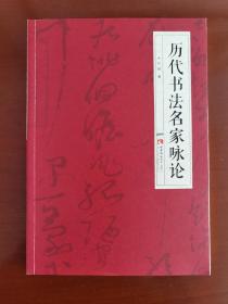 《历代书法名家咏论》，作者漆钢毛笔签名钤印本。（漆钢，中国书法家协会理事、中书协行书委员会副主任，重庆市文联副主席，重庆市书法家协会主席。）