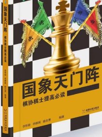 [正版]国际象棋天门阵棋协棋士提高必读是一本国象排局解杀习题集