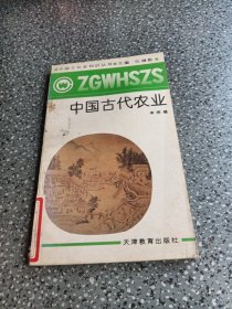 中国文化史知识丛书，，中国古代农业