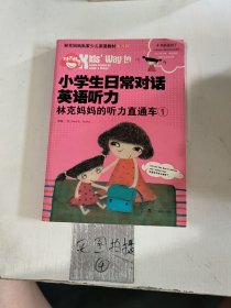 小学生日常对话英语听力：林克妈妈的听力直通车1