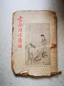 古今滑稽诗话 会文堂1928版 范左青著 书品一般