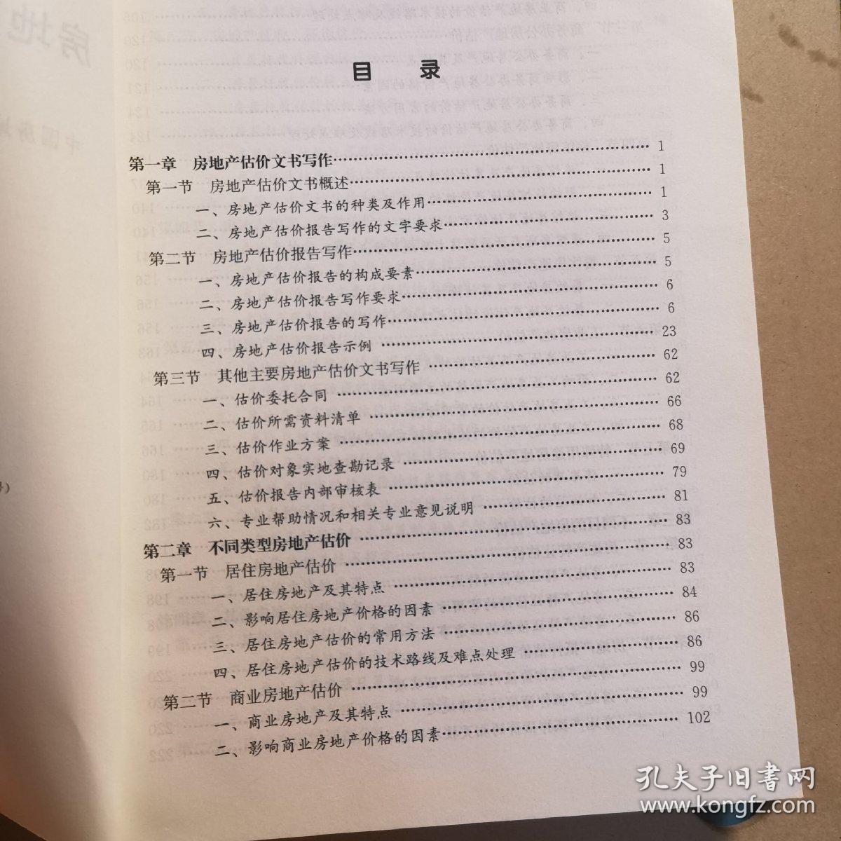 2017房地产估价师教材房地产估价案例与分析