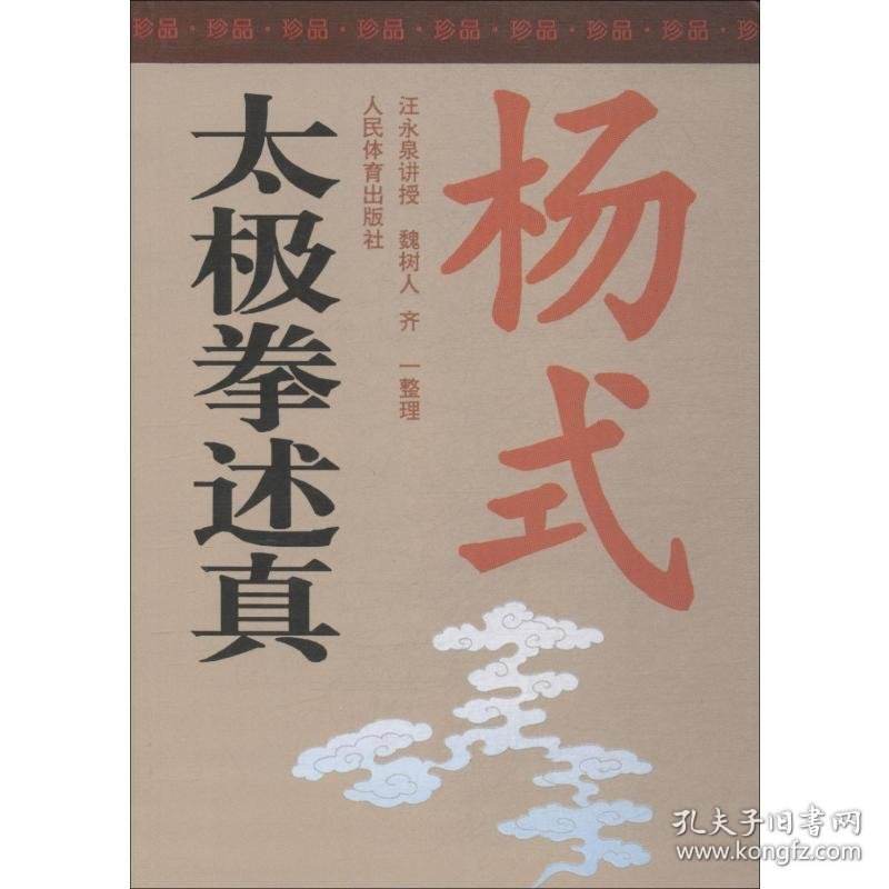 杨式太极拳述真 珍品书 人民体育出版社 9787500912422