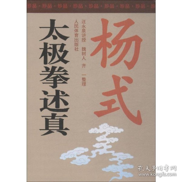 杨式太极拳述真 珍品书 人民体育出版社 9787500912422