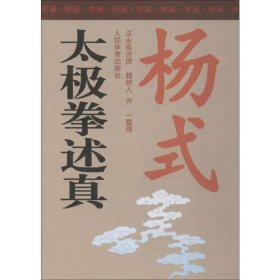 杨式太极拳述真 珍品书 人民体育出版社 9787500912422