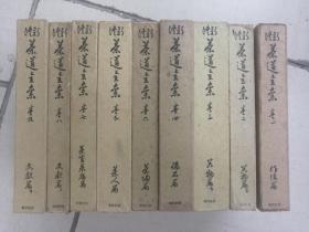 1955年春秋社版新修茶道全集一套9本全布面精装带函套书内图多