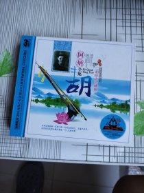 CD 阿炳 二胡珍藏纪念辑3碟装