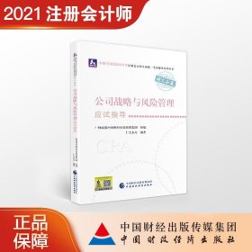 2021年注册会计师全国统一考试应试指导：公司战略与风险管理应试指导