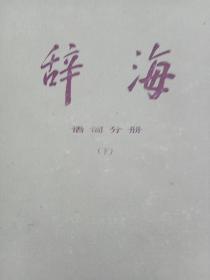 辞海(下)(语词分册)