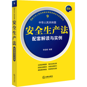 新华正版 最新中华人民共和国安全生产法配套解读与实例 李遐桢 编 9787519770365 法律出版社