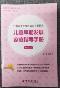 儿童早期发展家庭指导手册（0-1岁）/儿童早期发展知识丛书