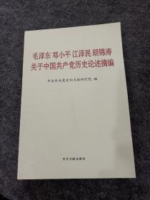 毛泽东邓小平江泽民胡锦涛关于中国共产党历史论述摘编（普及本）