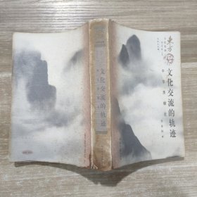 文化交流的轨迹：中华蔗糖史